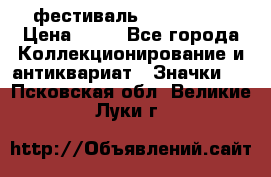 1.1) фестиваль : Festival › Цена ­ 90 - Все города Коллекционирование и антиквариат » Значки   . Псковская обл.,Великие Луки г.